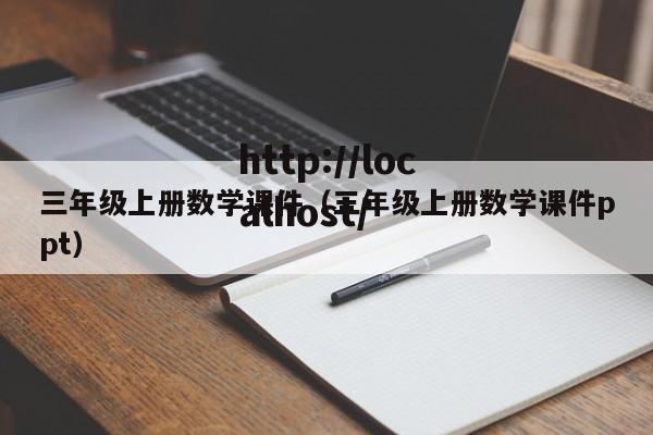 三年级上册数学课件(三年级上册数学课件ppt)